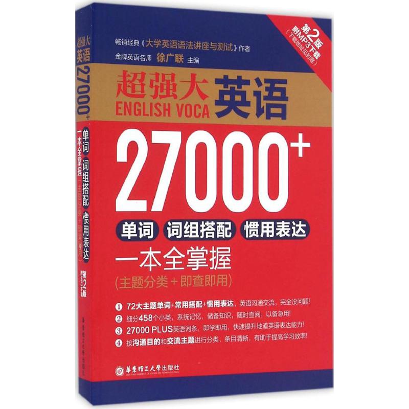 超强大英语27000+单词、词组搭配、惯用表达一本全掌握(附MP3下载)(主题分类+即查即用) 徐广联 主编 著 文教 