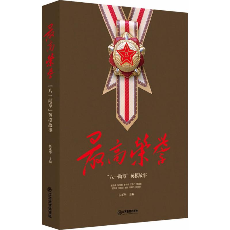 最高荣誉 伍正华 主编 著 社科 文轩网