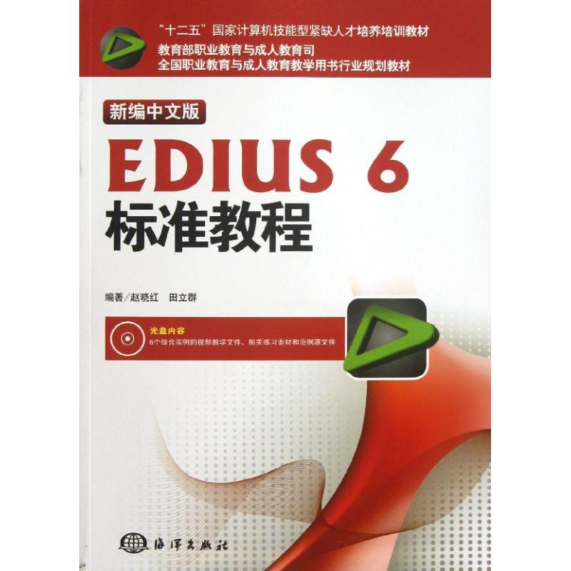 新编中文版EDIUS 6标准教程 赵晓红, 田立群 著作 专业科技 文轩网