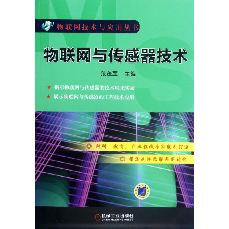 物联网与传感器技术 范茂军 编 著 专业科技 文轩网