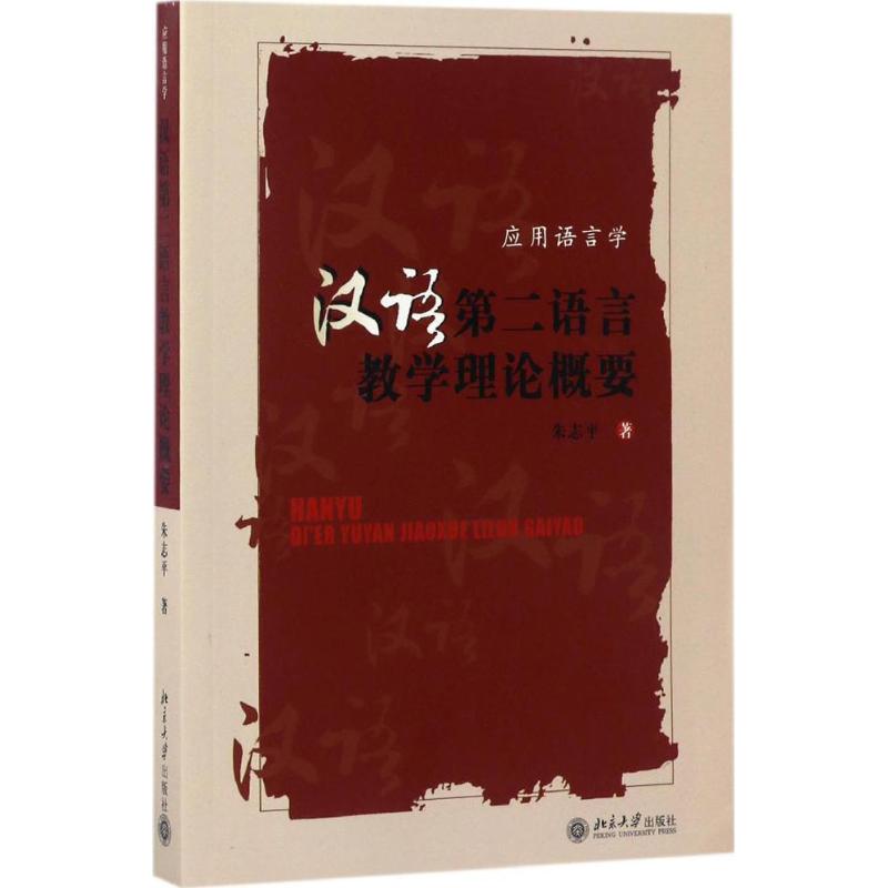 汉语第二语言教学理论概要 朱志平 著 大中专 文轩网