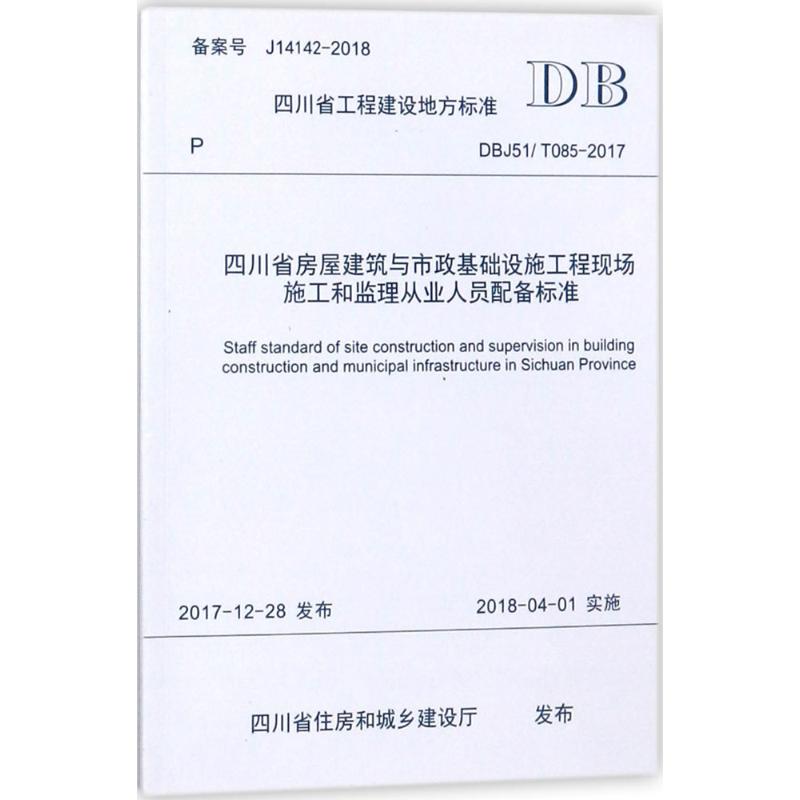 四川省房屋建筑与市政基础设施工和监理从人员配备标准DBJ 51-085-2017-T 