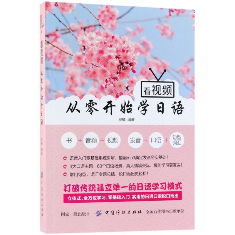 看视频从零开始学日语 程楠 编著 著 文教 文轩网