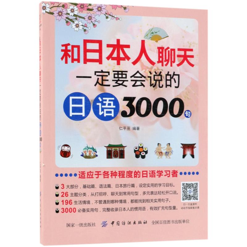 和日本人聊天一定要会说的日语3000句 仁平亘 编著 文教 文轩网