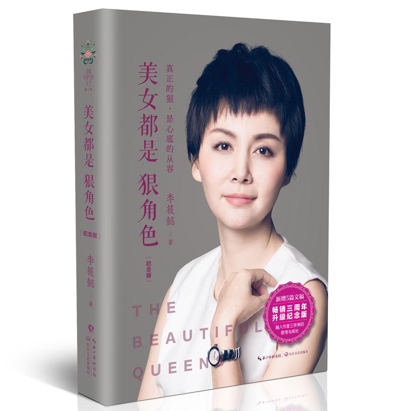 美女都是狠角色(纪念版)/李筱懿 李筱懿 著 文学 文轩网