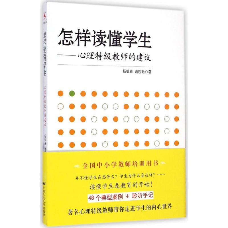 怎样读懂学生 杨敏毅 著 文教 文轩网