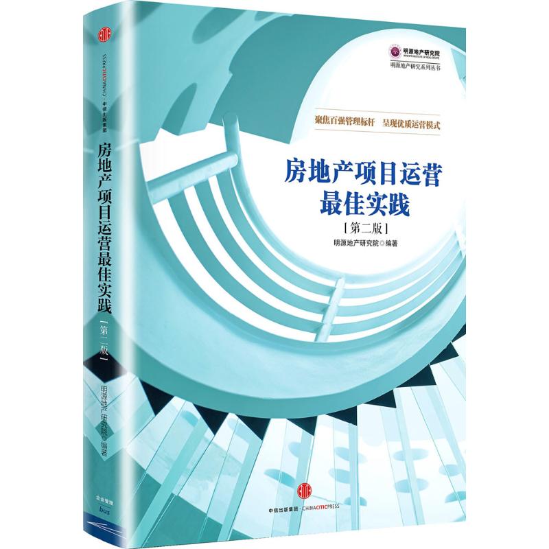 房地产项目运营最佳实践 明源地产研究院 著 经管、励志 文轩网