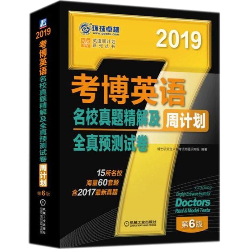 考博英语名校真题精解及全真预测试卷 博士研究生入学考试命题研究组 编著 文教 文轩网