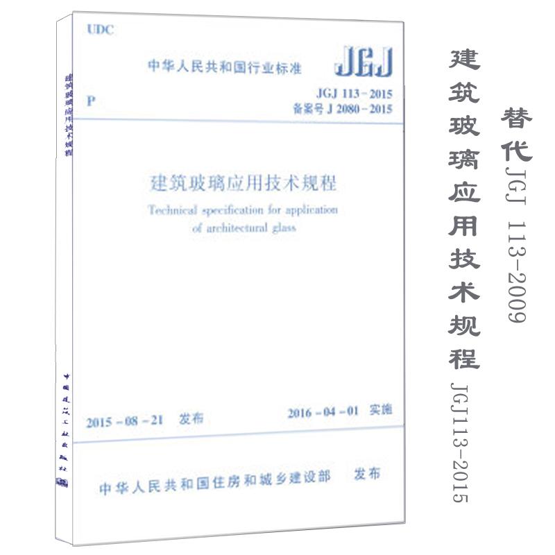 中华人民共和国行业标准建筑玻璃应用技术规程JGJ113-2015备案号J2080-2015 