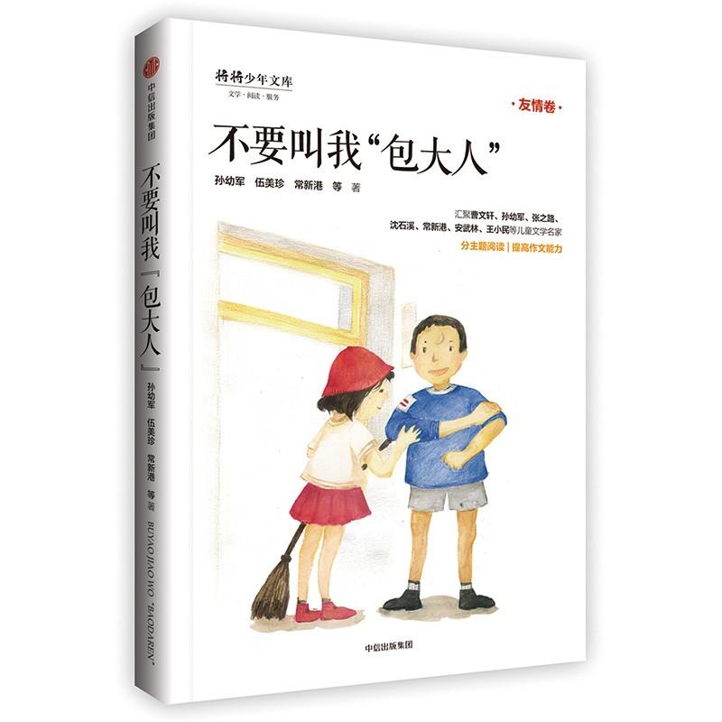 不要叫我"包大人" 孙幼军 等 著 少儿 文轩网