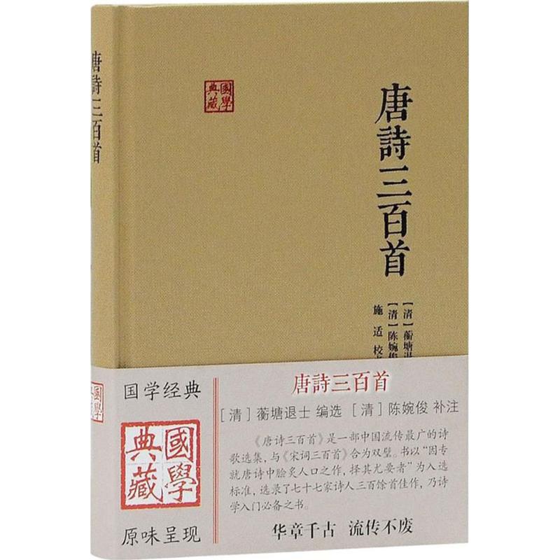 唐诗三百首 (清)蘅塘退士 编选；(清)陈婉俊 补注；施适 校点 文学 文轩网