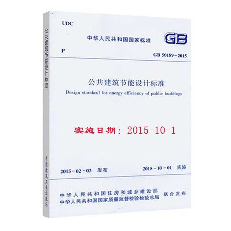 中华人民共和国国家标准公共建筑节能设计标准GB50189-2015 