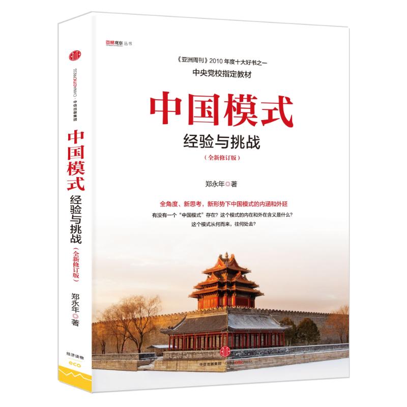 中国模式:经验与挑战 郑永年 著 著 经管、励志 文轩网