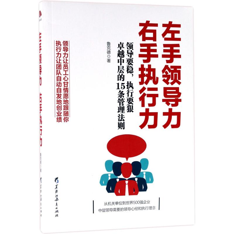 左手领导力 右手执行力 鲁克德 著 经管、励志 文轩网