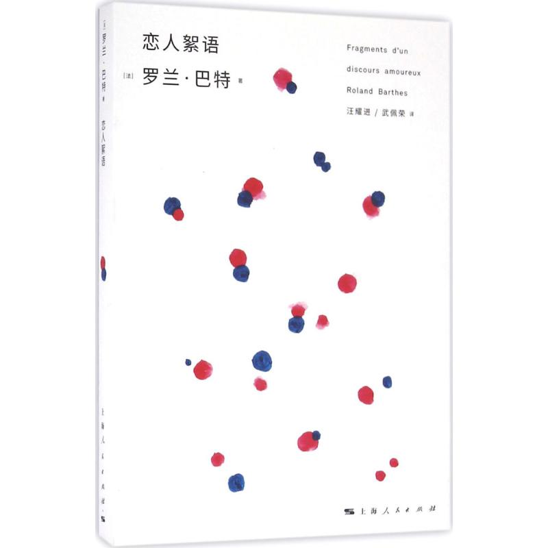 恋人絮语 (法)罗兰·巴特(Roland Barthes) 著;汪耀进,武佩荣 译 著 经管、励志 文轩网