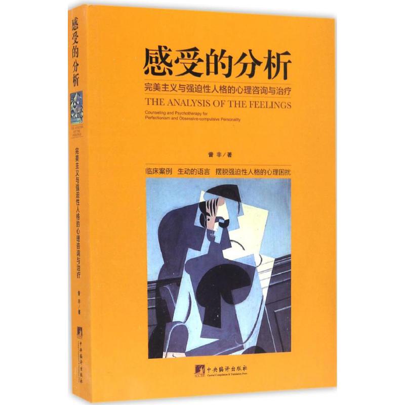 感受的分析:完美主义与强迫性人格的心理咨询与治疗 訾非 著 著 社科 文轩网