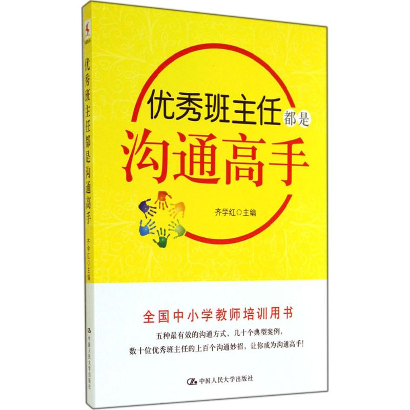 优秀班主任都是沟通高手 齐学红 编 文教 文轩网