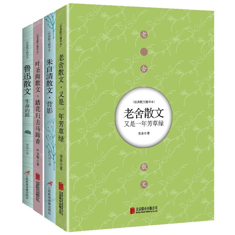 (在线组套)中国名家散文精选(朱自清散文,老舍散文,鲁迅散文,叶圣陶散文) 朱自清、老舍、鲁迅、叶圣陶 著作 文学 