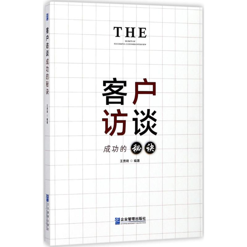 客户访谈成功的秘诀 王贵琦 编著 著 经管、励志 文轩网