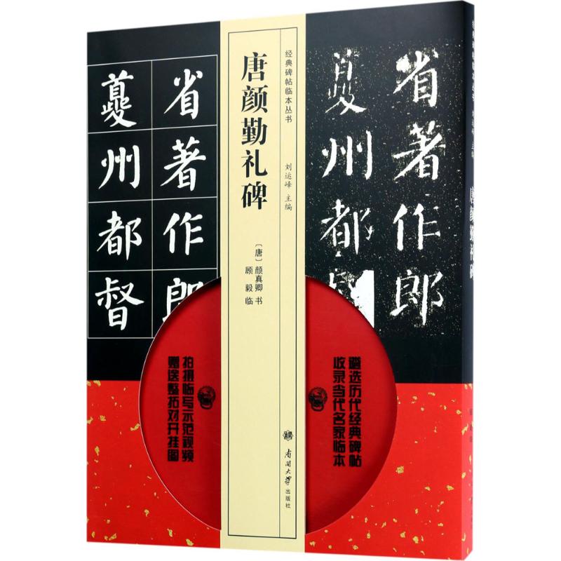 唐颜勤礼碑 (唐)颜真卿 书;顾毅 临;刘运峰 丛书主编 艺术 文轩网