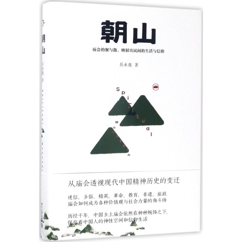 朝山 岳永逸 著 经管、励志 文轩网