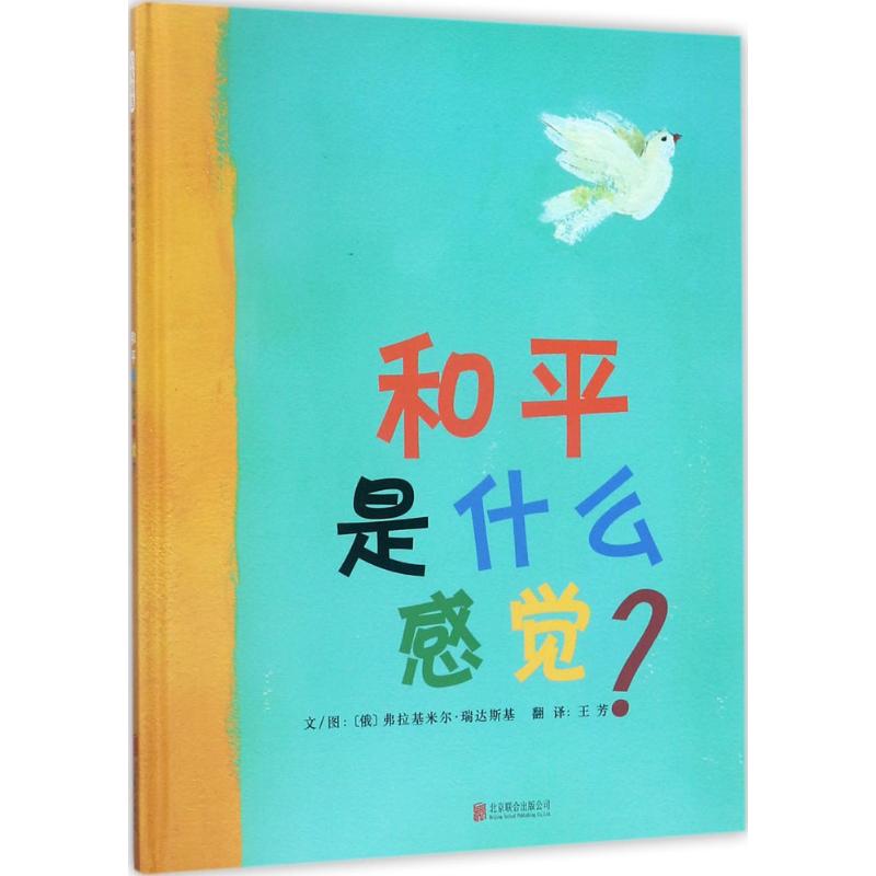 和平是什么感觉? (俄罗斯)弗拉基米尔·瑞达斯基(Vladimir Radunsky) 文图;王芳 译 少儿 文轩网