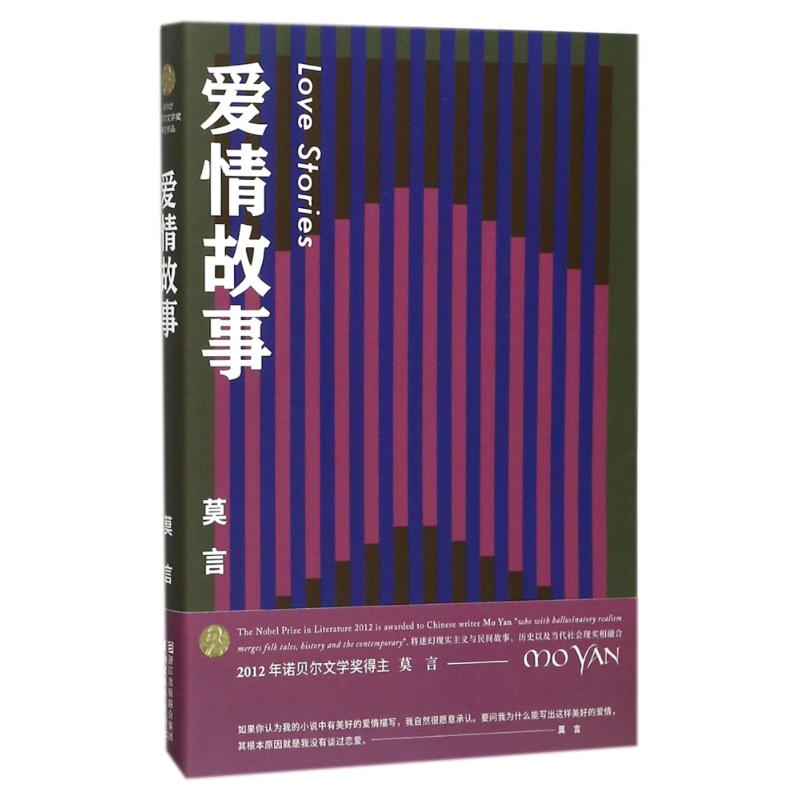 爱情故事 莫言 著 著 文学 文轩网