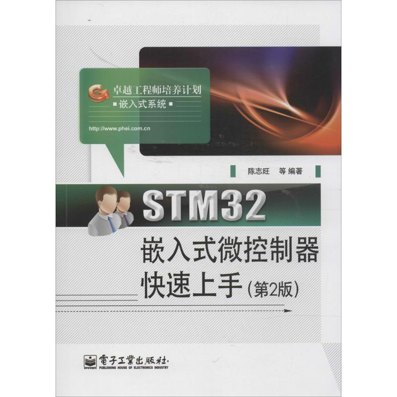 STM32嵌入式微控制器快速上手 陈志旺 等 专业科技 文轩网