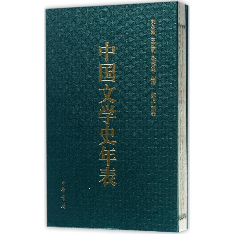 中国文学史年表 刘冬颖,王国明,张睿鸿 编撰;陈虎 制表 文学 文轩网