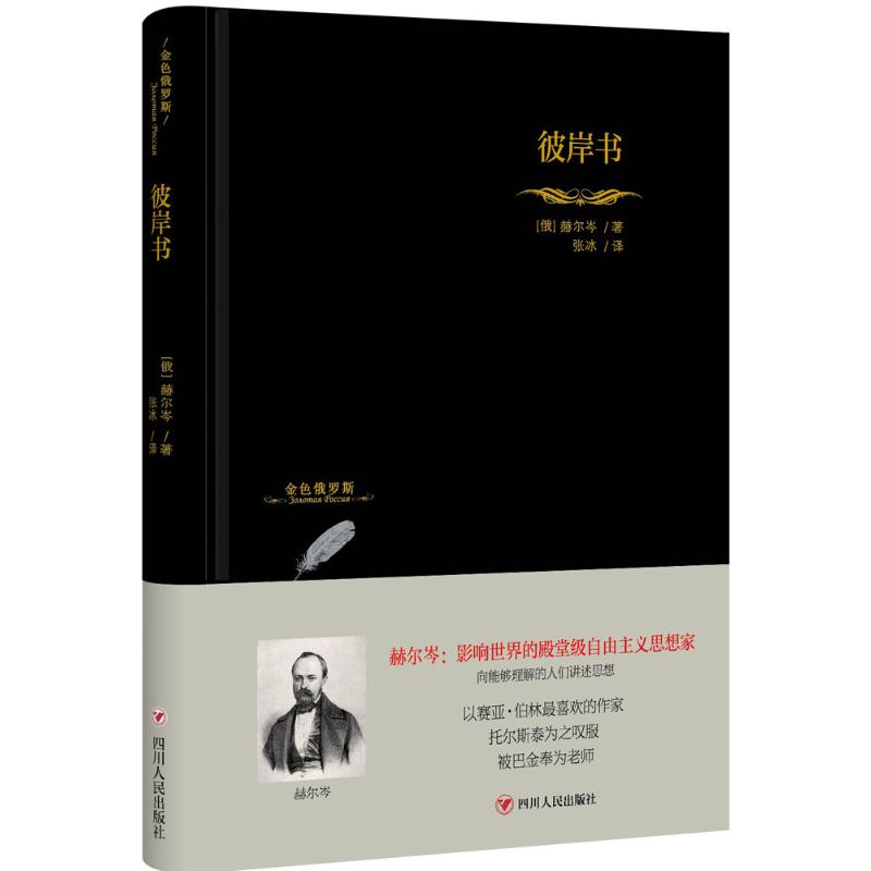 彼岸书 (俄罗斯)赫尔岑 著;张冰 译 著作 社科 文轩网