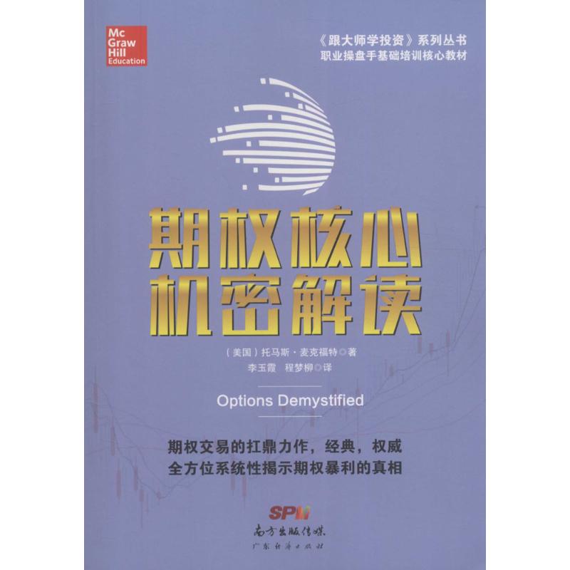 期权核心机密解读 (美)托马斯·麦克福特(Thomas McCafferty) 著;李玉霞,程梦柳 译 经管、励志 