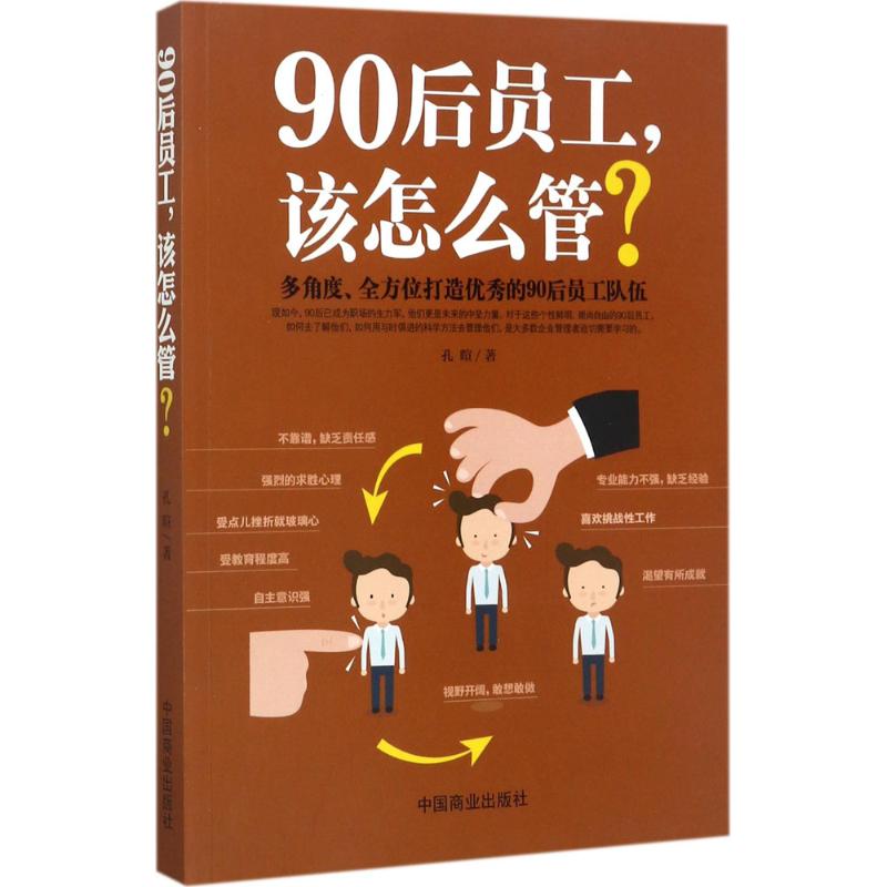 90后员工,该怎么管? 孔暄 著 著作 经管、励志 文轩网