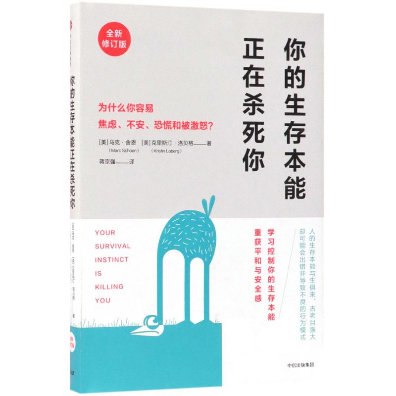 你的生存本能正在杀死你:为什么你容易焦虑、不安、恐慌和被激怒? 