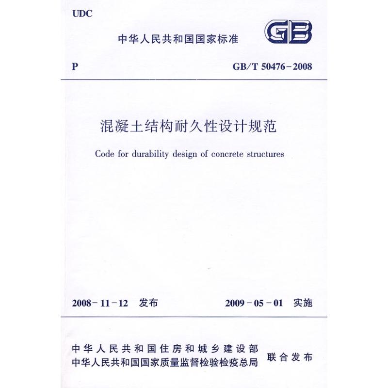 GB/T50476-2008混凝土结构耐久性设计规范 本社 编 著 著 专业科技 文轩网