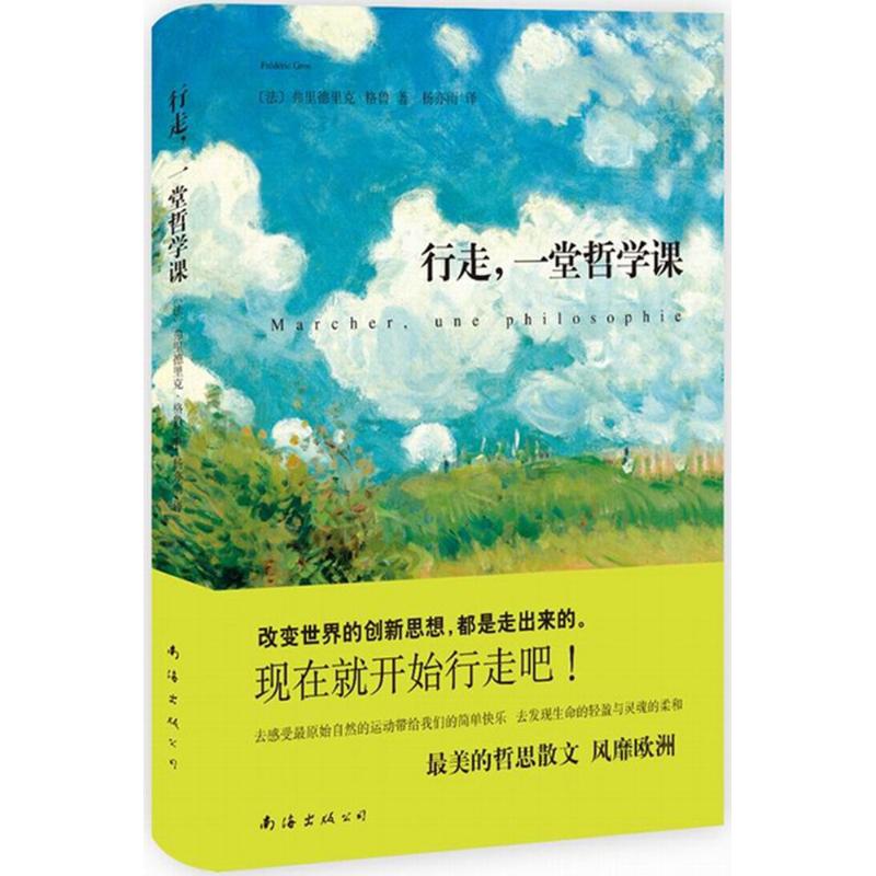 行走,一堂哲学课 (法)弗里德里克·格鲁(Frederic Gros) 著;杨亦雨 译 著作 文学 文轩网