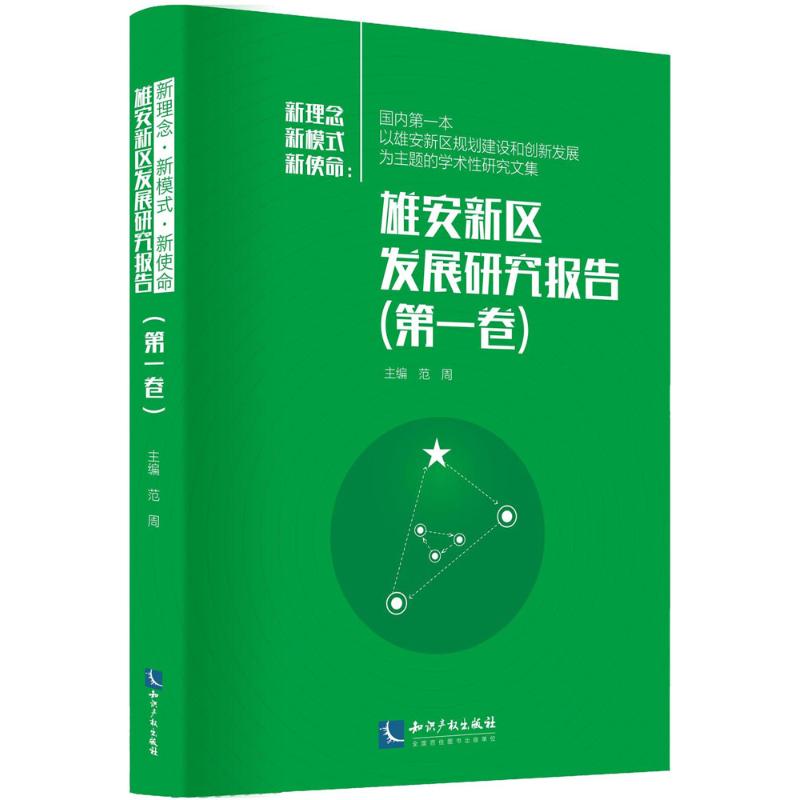 新理念·新模式·新使命 范周 主编 经管、励志 文轩网