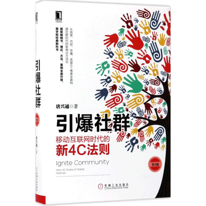 引爆社群:移动互联网时代的新4C法则 唐兴通 著 著 经管、励志 文轩网