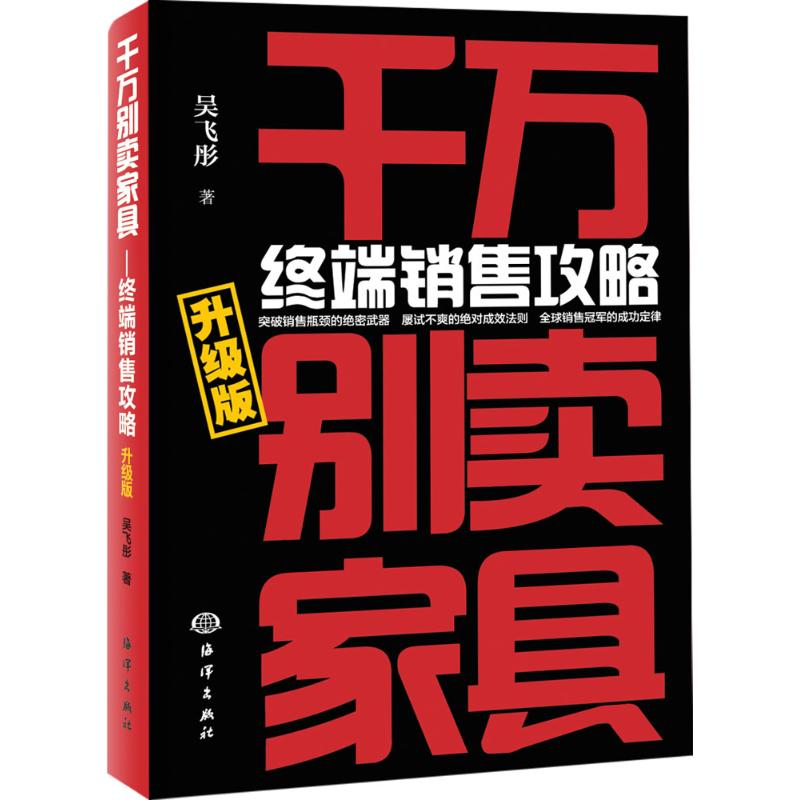 千万别卖家具:终端销售攻略:升级版 吴飞彤 著 著 经管、励志 文轩网