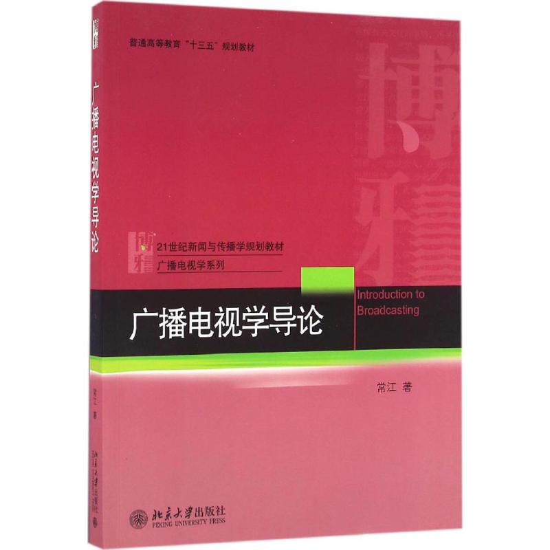 广播电视学导论 常江 著 大中专 文轩网