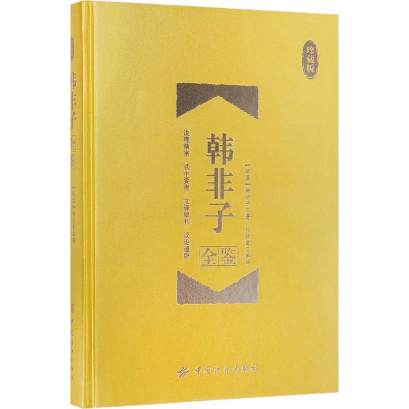 韩非子全鉴 (战国)韩非子 著;任娟霞 解译 社科 文轩网