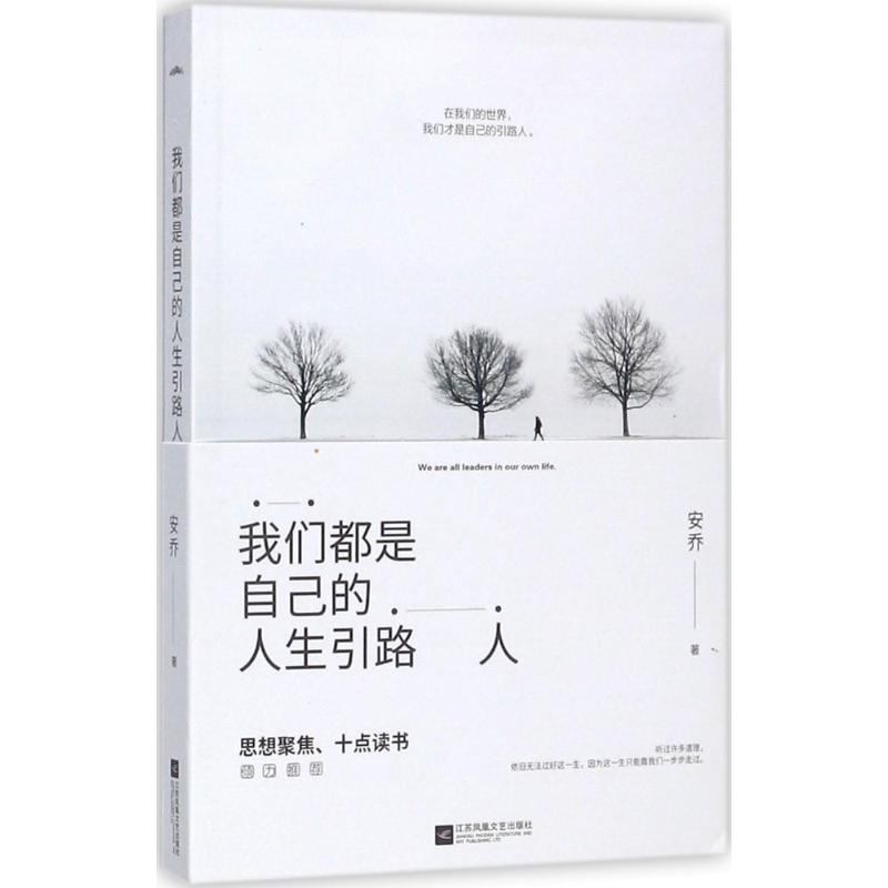 我们都是自己的人生引路人 安乔 著 文学 文轩网