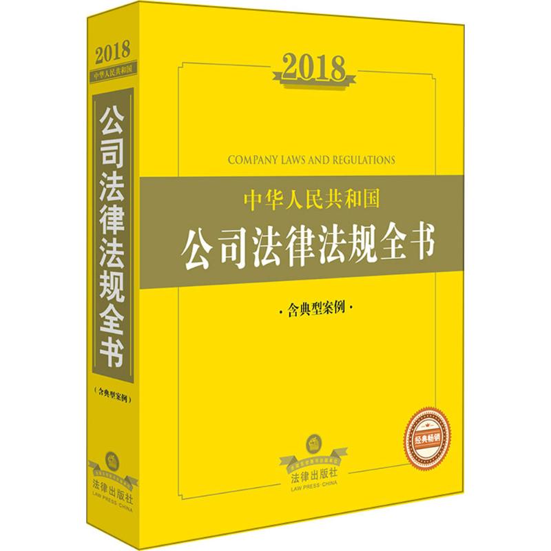 2018中华人民共和国公司法律法规全书 法律出版社法规中心 编 社科 文轩网