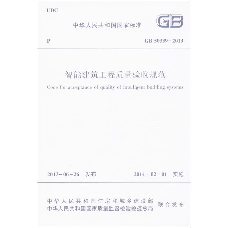 GB50339-2013智能建筑工程质量验收规范 中国建筑工业出版社 编 著 专业科技 文轩网