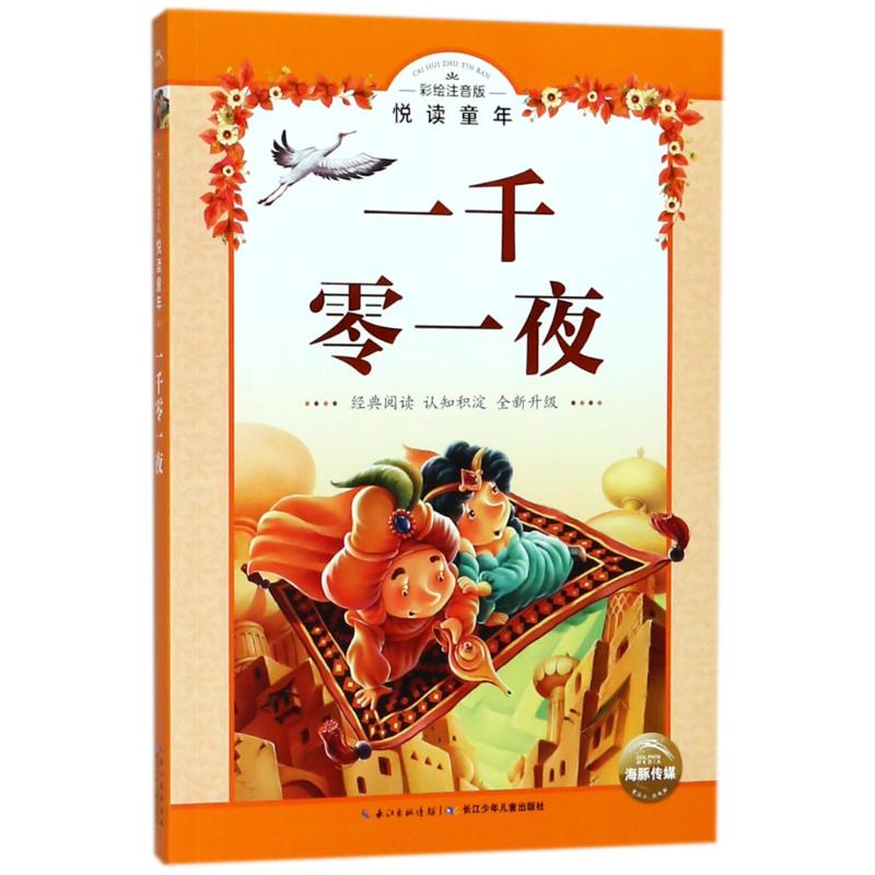 一千零一夜(彩绘注音版)/悦读童年丛书 编者:海豚传媒 著作 海豚传媒 编者 少儿 文轩网