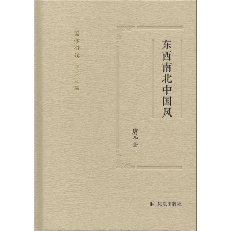 东西南北中国风 唐元 著；蒋寅 丛书主编 文学 文轩网