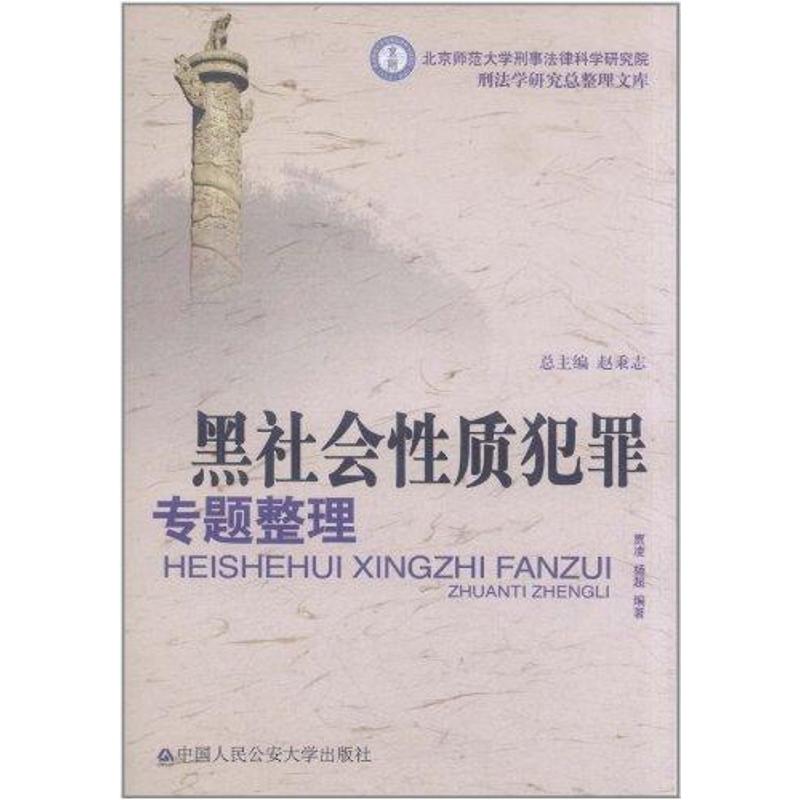 黑社会性质犯罪专题整理 贾凌 杨超 著作 社科 文轩网