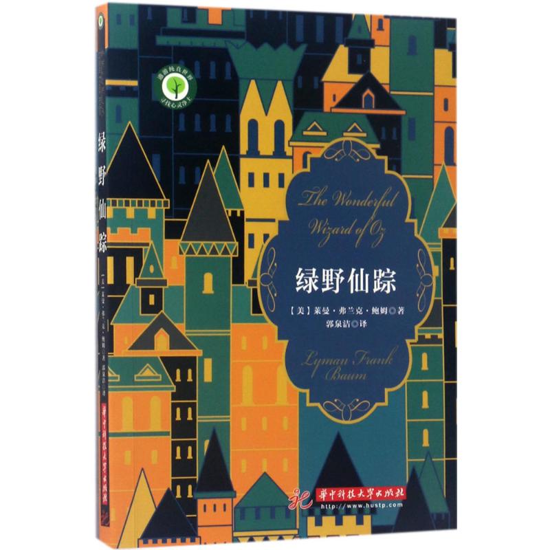绿野仙踪 (美)莱曼·弗兰克·鲍姆(Lyman Frank Baum) 著;郭泉洁 译 少儿 文轩网