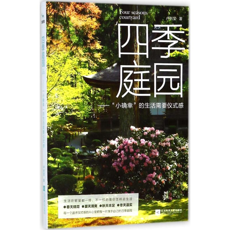 四季庭园 卢秋莹 著 文学 文轩网