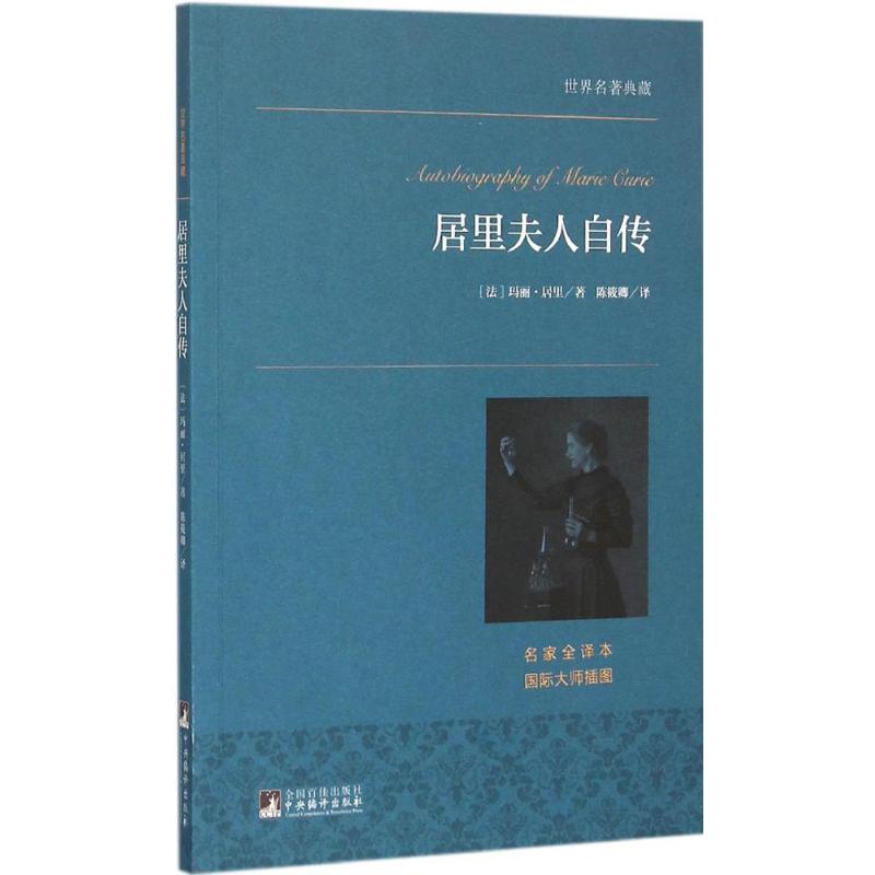 居里夫人自传 (法)玛丽·居里 著;陈筱卿 译 著作 文学 文轩网