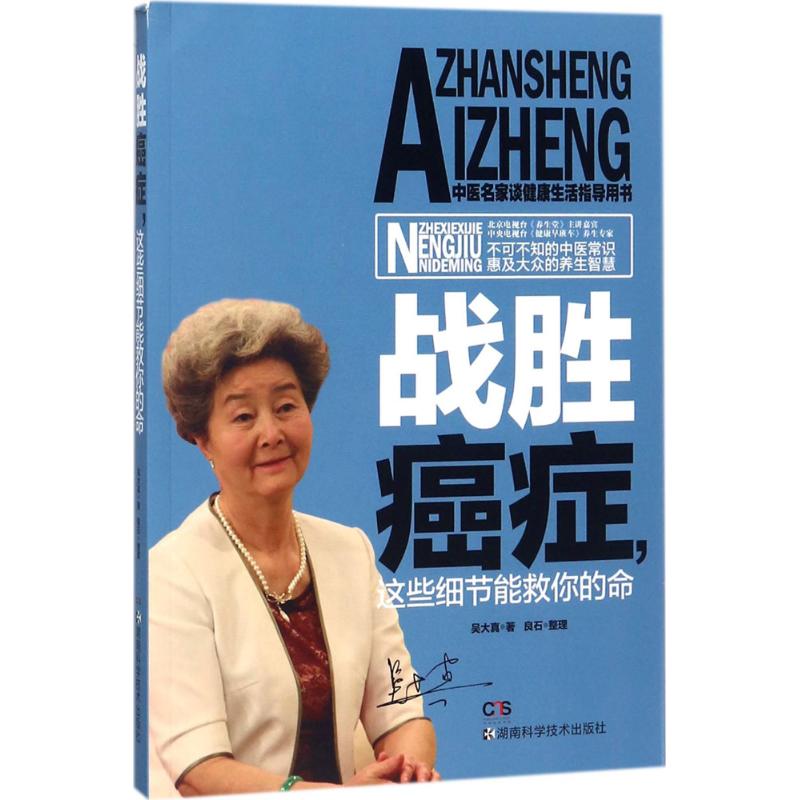 战胜癌症,这些细节能救你的命 吴大真 著 著 生活 文轩网